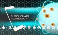 探索HSK虚拟币：未来数字货币的实用价值与投资
