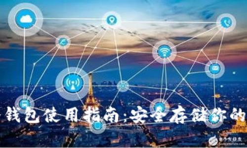 tp波场冷钱包使用指南:安全存储你的数字资产