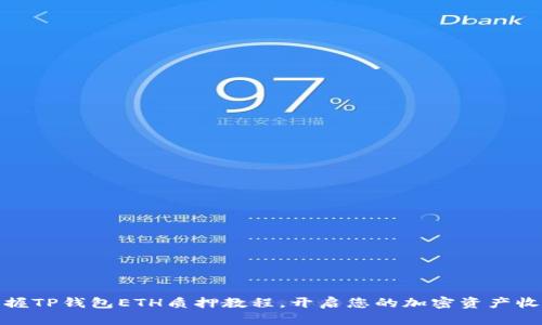 轻松掌握TP钱包ETH质押教程,开启您的加密资产收益之旅