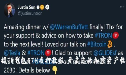 轻松掌握TP钱包ETH质押教程,开启您的加密资产收益之旅