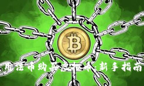 如何轻松使用法币购买虚拟币:新手指南与实用技巧