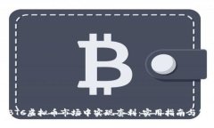 如何在BTC虚拟币市场中实现套利：实用指南与策