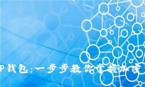 如何轻松安装TP钱包:一步步教你掌握加密货币的管理利器