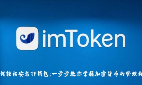 如何轻松安装TP钱包:一步步教你掌握加密货币的管理利器