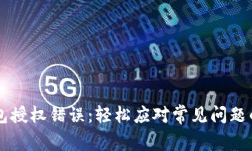 解决TP钱包授权错误:轻松应对常见问题的实用指南