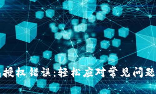 解决TP钱包授权错误:轻松应对常见问题的实用指南