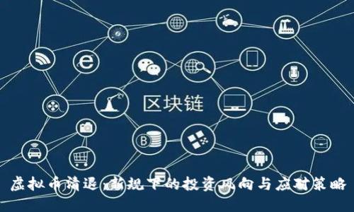 虚拟币清退:新规下的投资风向与应对策略