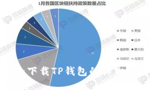 安全下载TP钱包的详细指南