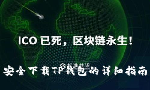 安全下载TP钱包的详细指南