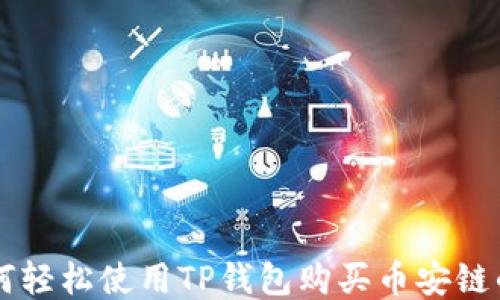 如何轻松使用TP钱包购买币安链的币