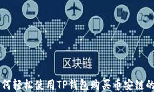 如何轻松使用TP钱包购买币安链的币