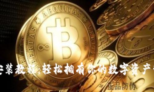 TP钱包安装教程:轻松拥有你的数字资产管理工具
