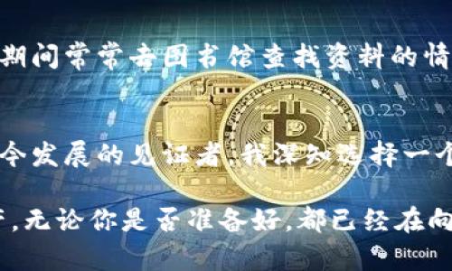   解锁数字资产的全新体验：TP通用钱包的实用价值与使用指南 / 

 guanjianci 数字钱包, 区块链, 加密货币 /guanjianci 

引言：数字资产的未来
在这个信息化飞速发展的时代，数字资产的管理变得越来越重要。特别是随着区块链技术的不断普及，越来越多的人开始接触加密货币。而在我小学的时候，当我第一次听到“货币”这个词时，心中充满了好奇和憧憬。那时的我根本没有想到，未来会有这样一种无形的资产，以数字形式存在，改变我们的生活。

TP通用钱包简介
TP通用钱包是一款专为数字资产爱好者设计的多功能钱包，它支持多种主流加密货币的存储、转账与管理。从简单的交易操作到复杂的资产管理，TP通用钱包都能满足你的需求。作为一名数字货币投资者，使用TP钱包，我深切感受到它在提高交易效率、保护资产安全方面的优势。

为何选择TP通用钱包？
选择TP通用钱包，不仅仅是因为它的功能强大，更因为它的用户体验相当友好。它的界面简洁易用，连刚接触加密货币的新手也能快速上手。我记得我第一次使用数字钱包时，总是被那些复杂的操作界面搞得晕头转向。而TP通用钱包的设计理念则是让每个用户都能轻松管理自己的数字资产。这种以用户为中心的设计，使得钱包的使用体验变得更加流畅。

安全性与隐私保护
在数字资产的管理中，安全性无疑是最重要的一个方面。TP通用钱包采用多重加密技术，不仅保护用户的私钥，还能有效防止外部网络攻击。对于任何一个数字资产的持有者来说，保障资产安全是首要任务。回想起我刚开始接触加密货币的时候，看到很多人因为私钥被盗而损失惨重，我心中也不免有些担忧。然而，自从我开始使用TP通用钱包，我再也不必为安全问题感到焦虑了。

多币种支持
TP通用钱包支持多种主流加密货币，让用户可以在一个平台上管理不同的资产。在这个快速发展的市场中，单一货币的风险很高，而多币种投资能有效规避风险。我个人非常喜欢这一点，因为这让我能轻松地跟踪不同币种的表现，而不需要频繁切换多个钱包或平台。

便捷的交易体验
TP通用钱包为用户提供了便捷的交易功能，用户可以轻松进行资产交换、转账等操作。记得有一次，我需要将我的比特币转账给一位朋友，我只需简单点击几下，输入金额，确认即可完成。这种便捷的体验让我感受到科技所带来的便利，更加坚定了我在数字货币领域投资的信心。

跨平台支持
TP通用钱包不仅提供了手机应用，还支持桌面版本，让用户可以在不同设备之间无缝切换。无论是日常查看资产，还是需要执行交易，用户都可以根据自己的需求选择最合适的平台。我工作时经常需要使用电脑，因此可以在PC上操作，而在外出时又可以用手机随时查看。我小时候喜欢玩的一款游戏叫“忍者神龟”，其中的角色可以在不同时空自由移动，而我也希望我的钱包能像他们一样，随时随地为我服务。

用户社区与支持
TP通用钱包不仅在功能上吸引用户，更在于它建立了一个积极活跃的用户社区。用户可以在社区中交流，分享使用经验和投资心得。在这里，我结识了许多志同道合的朋友，我们互相分享交易策略，帮助彼此的投资决策。正如我小时候在学校里和朋友们一起讨论学习问题一样，这种社交氛围让我倍感亲切与温暖。

教育资源与工具
TP通用钱包还提供丰富的教育资源，用户可以通过这些资源深入了解数字货币及相关技术。例如，平台上有关于区块链的基础知识、如何安全管理数字资产的指南等。这让我想起我在大学期间常常去图书馆查找资料的情景。如今，所有信息都可以在一个钱包里获取，真是太方便了！

结论：拥抱数字资产的时代
在这个数字化的时代，管理好自己的数字资产变得尤为重要。TP通用钱包凭借其强大的功能和安全性，为用户提供了便捷、智能的数字资产管理方案。作为一个经历了数字货币从萌芽到如今发展的见证者，我深知选择一个优秀的钱包有多么重要。TP通用钱包凭借其独特的优势与个性化的用户体验，让我在数字资产的世界中游刃有余。

所以，如果你还在犹豫选择哪个钱包来管理你的数字资产，不妨试试TP通用钱包。相信我，它会成为你在数字资产管理路上的得力助手，让你体验到前所未有的便捷与安全。未来的数字资产，无论你是否准备好，都已经在向我们走来。拥抱这个时代，开启你的财富之旅吧！