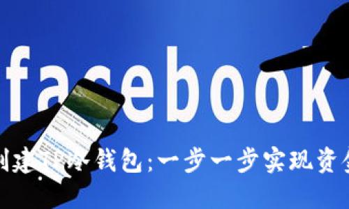 如何创建TP冷钱包:一步一步实现资金安全