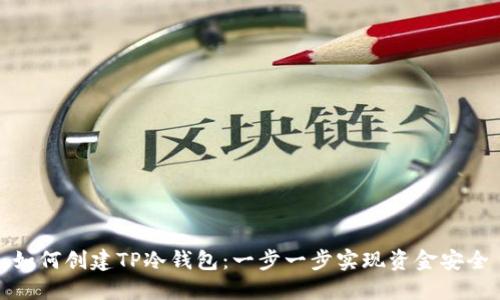 如何创建TP冷钱包:一步一步实现资金安全