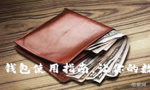 全面解析:虚拟币钱包使用指南,让你的数字资产安全无忧