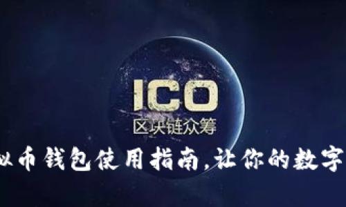 全面解析:虚拟币钱包使用指南,让你的数字资产安全无忧