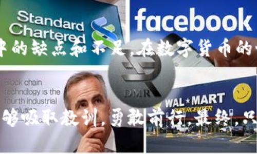 jiaoti揭秘TPWallet钱包：骗局与风险解析/jiaoti  
TPWallet, 钱包骗局, 区块链安全/guanjianci  

引言  
在这个数字货币飞速发展的时代，各种投资机会层出不穷。然而，伴随着机会而来的，还有潜在的风险和骗局。最近，TPWallet钱包成为了许多投资者讨论的焦点。作为一个曾经也在区块链领域探索过的我，不禁想起自己在早期接触加密货币时的心情。

TPWallet钱包简介  
TPWallet号称是一款安全、便捷的数字资产管理平台，声称可以支持多种加密货币的交易和存储。其完善的安全保障措施和用户友好的界面吸引了不少缺乏经验的投资者。作为一个初学者，我曾经也遇到过各种各样的数字钱包选择，那时判断的依据主要是它们的宣传与口碑。

骗局的苗头  
尽管TPWallet在推广时强调其安全性与功能，但随着用户的增加，一些用户开始在网络上举报使用TPWallet后资金被盗或无法提现的情况。每当听到这样的消息，我总是会想到自己的初衷：追求更好的财务自由。可惜有时我们对新事物的期待却被现实一次次击碎。

用户反馈与举报  
据了解，部分用户在使用TPWallet后发现自己无法访问账户，或者账户内的资产被转走，但客服却始终无法提供有效的解决方案。这让我想起了自己在某次投资中的苦涩经历，当时我也深信一个项目，结果却因一次技术问题蒙受了损失。每一个受害者背后都是一段心酸的故事，损失的不仅是金钱，更是对未来的希望。

安全性分析  
在投资数字货币前，了解其安全性是至关重要的。许多项目在技术层面缺乏透明度，TPWallet也未能公布其代码或安全审计报告，令人担忧。之前我也曾因盲目相信各种项目而遭受过损失，直到我懂得了安全性的重要性——不仅仅是一个简单的钱包，而是一个能真正保护我资产的工具。

社会影响与投资心理  
随着网络时代的发展，数字货币的普及使得投资者的心理变得更加复杂。当一个项目受到热捧时，往往会因为惧怕错过而盲目跟风。TPWallet在宣传时，恰恰利用了这一点。我的一位好友曾向我推荐一个热门项目，我仅仅是因为他的话而投资，最终却血本无归。这种心理上的盲目让我明白了，切忌被他人的热情所感染，要冷静分析每一个项目。

如何识别骗局  
识别数字货币骗局并不容易，但我们可以从几个方面入手。首先，审查项目的背景和团队资历。其次，收集用户反馈，了解其他用户的体验和建议。再次，检查是否有详细的技术文档和透明的资金使用计划。在我之前的投资经历中，有些项目的透明度高，而有些则隐匿其中。每一次判断都变成了我成长的契机。

避免资金损失的策略  
为了避免资金损失，我总结了几个策略。第一，不要将所有资金投资在一个项目上，分散投资可以降低风险。第二，保持冷静，避免在市场波动中盲目买入或卖出。第三，随时保持对市场的关注和对项目的研究，就像我在早期交易中所做的，终究是要学会理智地分析局势。

结果与未来展望  
TPWallet骗局的曝光也促使越来越多的投资者学习如何保护自己的资产。尽管这一事件让不少人遭受了损失，但它也为我们敲响了警钟。未来，在投资之前，不妨多花一些时间进行周到的风险评估和研究，这样才能在纷繁复杂的市场中立于不败之地。

个人反思  
在经历了这些事情后，我不得不反思自己的投资心态。我意识到，投资不仅是对资金的管理，更是对心理的考验。每一次的失败都是一面镜子，映照出我性格中的缺点和不足。在数字货币的世界中，保持冷静与理智，是成功的关键。

结语  
TPWallet钱包的事件提醒了我们，踏入数字货币的世界，需要谨慎与智慧。面对诱惑，要坚持自己的判断，坚守理性。希望所有投资者在未来的投资旅程中，能够吸取教训，勇敢前行。最终，只有通过学习和反思，我们才能在这个快速发展的行业中找到属于自己的方向。