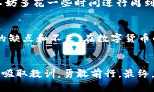 jiaoti揭秘TPWallet钱包：骗局与风险解析/jiaoti  
TPWallet, 钱包骗局, 区块链安全/guanjianci  

引言  
在这个数字货币飞速发展的时代，各种投资机会层出不穷。然而，伴随着机会而来的，还有潜在的风险和骗局。最近，TPWallet钱包成为了许多投资者讨论的焦点。作为一个曾经也在区块链领域探索过的我，不禁想起自己在早期接触加密货币时的心情。

TPWallet钱包简介  
TPWallet号称是一款安全、便捷的数字资产管理平台，声称可以支持多种加密货币的交易和存储。其完善的安全保障措施和用户友好的界面吸引了不少缺乏经验的投资者。作为一个初学者，我曾经也遇到过各种各样的数字钱包选择，那时判断的依据主要是它们的宣传与口碑。

骗局的苗头  
尽管TPWallet在推广时强调其安全性与功能，但随着用户的增加，一些用户开始在网络上举报使用TPWallet后资金被盗或无法提现的情况。每当听到这样的消息，我总是会想到自己的初衷：追求更好的财务自由。可惜有时我们对新事物的期待却被现实一次次击碎。

用户反馈与举报  
据了解，部分用户在使用TPWallet后发现自己无法访问账户，或者账户内的资产被转走，但客服却始终无法提供有效的解决方案。这让我想起了自己在某次投资中的苦涩经历，当时我也深信一个项目，结果却因一次技术问题蒙受了损失。每一个受害者背后都是一段心酸的故事，损失的不仅是金钱，更是对未来的希望。

安全性分析  
在投资数字货币前，了解其安全性是至关重要的。许多项目在技术层面缺乏透明度，TPWallet也未能公布其代码或安全审计报告，令人担忧。之前我也曾因盲目相信各种项目而遭受过损失，直到我懂得了安全性的重要性——不仅仅是一个简单的钱包，而是一个能真正保护我资产的工具。

社会影响与投资心理  
随着网络时代的发展，数字货币的普及使得投资者的心理变得更加复杂。当一个项目受到热捧时，往往会因为惧怕错过而盲目跟风。TPWallet在宣传时，恰恰利用了这一点。我的一位好友曾向我推荐一个热门项目，我仅仅是因为他的话而投资，最终却血本无归。这种心理上的盲目让我明白了，切忌被他人的热情所感染，要冷静分析每一个项目。

如何识别骗局  
识别数字货币骗局并不容易，但我们可以从几个方面入手。首先，审查项目的背景和团队资历。其次，收集用户反馈，了解其他用户的体验和建议。再次，检查是否有详细的技术文档和透明的资金使用计划。在我之前的投资经历中，有些项目的透明度高，而有些则隐匿其中。每一次判断都变成了我成长的契机。

避免资金损失的策略  
为了避免资金损失，我总结了几个策略。第一，不要将所有资金投资在一个项目上，分散投资可以降低风险。第二，保持冷静，避免在市场波动中盲目买入或卖出。第三，随时保持对市场的关注和对项目的研究，就像我在早期交易中所做的，终究是要学会理智地分析局势。

结果与未来展望  
TPWallet骗局的曝光也促使越来越多的投资者学习如何保护自己的资产。尽管这一事件让不少人遭受了损失，但它也为我们敲响了警钟。未来，在投资之前，不妨多花一些时间进行周到的风险评估和研究，这样才能在纷繁复杂的市场中立于不败之地。

个人反思  
在经历了这些事情后，我不得不反思自己的投资心态。我意识到，投资不仅是对资金的管理，更是对心理的考验。每一次的失败都是一面镜子，映照出我性格中的缺点和不足。在数字货币的世界中，保持冷静与理智，是成功的关键。

结语  
TPWallet钱包的事件提醒了我们，踏入数字货币的世界，需要谨慎与智慧。面对诱惑，要坚持自己的判断，坚守理性。希望所有投资者在未来的投资旅程中，能够吸取教训，勇敢前行。最终，只有通过学习和反思，我们才能在这个快速发展的行业中找到属于自己的方向。