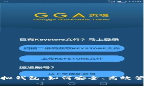 全面解析火币虚拟钱包:如何安全、高效管理您的数字资产