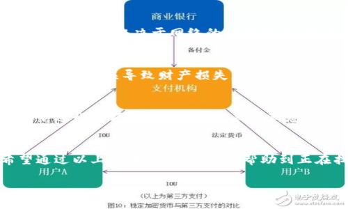注意：在进行任何加密货币交易之前，请确保您了解相关风险，并仅使用您能够承受损失的资金。以下是关于如何在TP钱包中提币的详细步骤。

什么是TP钱包？
TP钱包是一款多功能的区块链钱包，支持多种加密货币的存储、交易和管理。它界面友好，使用方便，非常适合新手和资深用户。通过TP钱包，用户可以轻松地提取和转移他们的数字资产。

提币的背景
在进入如何提币之前，我想分享一下我自己的经历。当我第一次接触加密货币时，对钱包的运用并不熟悉。在不断学习和尝试中，我逐渐摸索出了提币的流程。提币不仅仅是技术操作，更是对安全和便捷的深刻理解。

步骤一：打开TP钱包
首先，您需要在手机上打开TP钱包应用。如果您还没有安装，可以在应用商店免费下载并安装。打开后，输入您的密码或通过指纹/面部识别解锁钱包。

步骤二：选择要提取的币种
一旦进入TP钱包的主界面，您将看到您的资产列表。在这里，选择您想要提取的加密货币。例如，如果您要提取以太坊（ETH），请点击ETH图标。记得在此步骤中确认余额是否足够。

步骤三：发起提币
进入币种详情页面后，您会看到“提币”或“提现”按钮。点击该按钮后，系统会提示您输入提币的数量和接收地址。接收地址是您要将币转移到的另一个钱包地址，请务必核对该地址的正确性，因为一旦转账完成，资金无法找回。

步骤四：确认信息
在输入完提币数量和接收地址后，仔细核对所有信息。此时，您也会看到网络手续费的金额。这是参与区块链交易的必要费用，确保您在提币金额中预留足够的手续费。如果一切都确认无误，再点击“确认”或“提交”按钮。

步骤五：完成提币
提币请求提交之后，您可能需要稍等片刻，以便区块链网络处理您的交易。这通常会在几分钟到几个小时内完成，具体时间取决于网络的拥堵情况。提币成功后，您会收到TP钱包的通知，同时可以通过区块链浏览器查询交易状态。

我对提币的个人思考
提币的过程听起来简单，但我认为，更重要的是安全性。每次提币时，我都会反复检查接收地址和提币金额，防止因操作失误导致财产损失。在这几年里，我意识到加密货币的世界充满了风险和机遇，提币不仅仅是资金的转移，更是对我个人风险管理能力的考验。

在提币过程中注意的事项
在提币过程中，有几个注意事项值得一提。首先，请确保所有操作均在安全的网络环境中进行，避免在公共Wi-Fi下进行大额交易。其次，定期更新您的钱包密码与二次验证措施，增加账户的安全性。

总结
提币是每个数字货币用户必须掌握的基本操作，而TP钱包提供了直观的操作体验，使得这一过程更加轻松。希望通过以上步骤的分享，可以帮助到正在找寻提币方法的你！

关键词：TP钱包, 提币, 加密货币