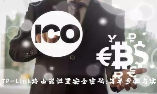 如何为TP-Link路由器设置安全密码：简单步骤与实用技巧