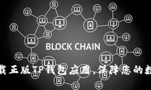 如何安全下载正版TP钱包应用，保障您的数字资产安全