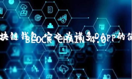 TP钱包中的DApp是否需要服务器?深度解析
在当今的区块链世界中,DApp(去中心化应用)越来越受到开发者和用户的青睐。而TP钱包作为一种重要的区块链钱包,它也为诸多DApp的使用提供了便利。然而,关于TP钱包中的DApp是否需要服务器这个问题,却常常让许多开发者和用户感到困惑。
探索TP钱包DApp:是否需要服务器的深入分析