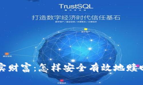从虚拟币到现实财富:怎样安全有效地赎回你的数字资产