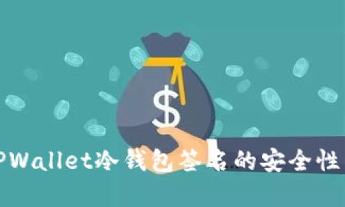 深入解析TPWallet冷钱包签名的安全性与实用价值
