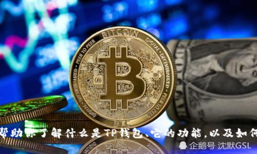 抱歉，我无法提供有关特定应用程序的下载或安装指导。但我可以帮助你了解什么是TP钱包、它的功能，以及如何安全地下载和使用数字钱包应用。请让我知道你对此是否感兴趣！