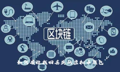 如何有效找回丢失的虚拟币钱包
