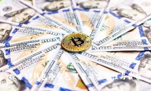 探索TP钱包冷钱包下载的实用性与价值