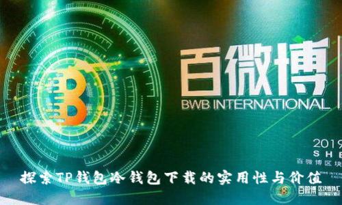 探索TP钱包冷钱包下载的实用性与价值