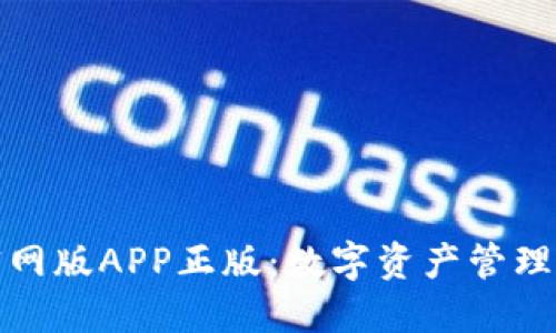 TP钱包官网版APP正版：数字资产管理的新选择
