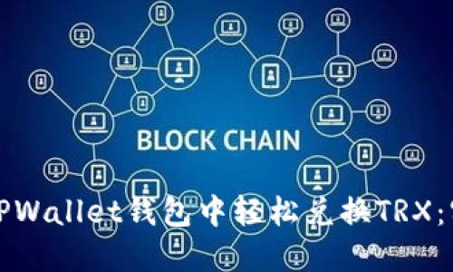 如何在TPWallet钱包中轻松兑换TRX:实用指南