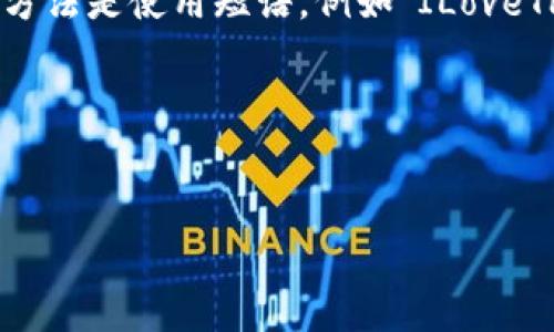 如果你忘记了TP（通常指路由器的管理密码或某个设备的密码），下面是一些可以尝试的步骤来找回或重置密码。由于具体设备或服务可能不同，以下步骤可能会有所不同，但大致思路相似。

1. 尝试常用密码
有时候，我们可能会使用一些常用的密码组合，比如“admin”、“123456”、“password”等。可以先试试这些常见密码。另外，如果你之前自己设置过密码，想一想有没有类似的组合可能会有帮助。

2. 查找默认密码
很多TP设备（如路由器）的初始密码都是固定的，可以在设备底部的标签或者随设备附带的手册中找到。你可以尝试使用这些默认密码来登录设备。

3. 使用重置按钮
如果你实在想不起密码，通常TP设备上都有一个重置按钮。按下这个按钮一般可以将设备恢复到出厂设置，所有的自定义配置（包括密码）都会被清除。这通常需要使用一个尖锐的物体（如针）长按重置按钮10秒左右。请注意，重置设备后，你需要重新配置网络设置。

4. 访问设备管理页面
通过电脑或手机连接到TP设备的网络，在网页浏览器中输入设备的IP地址（如192.168.0.1或192.168.1.1）。如果你能进入登录页面但不知道密码，通常可以使用上述重置按钮的方法来重置密码。如果你已经忘记了设备的IP地址，可以尝试查阅说明书或在设备上的标签找到。

5. 联系技术支持
如果以上方法都无法帮助你找到或重置密码，可以联系TP的客服或技术支持。他们可以根据你的设备型号提供进一步的指导。

6. 记录新密码
一旦成功重置密码，建议将新密码记录在安全的位置，例如密码管理器中，或者写在纸上并保存在安全的地方，避免下次再次忘记。

7. 学习安全设置
重置密码后，不妨了解一下如何设置更安全的密码，增强网络安全性。可以使用较长且包含字母、数字和符号的组合。常见的方法是使用短语，例如“ILoveTP2023!”，这样会更容易记住。

总结
忘记TP密码是常见问题，通过上述步骤，你应该能够找回或重置密码。记住一定要定期检查和更新密码，保护你的网络安全。

希望这些信息对你有所帮助！如果你有其他问题，欢迎随时询问。
