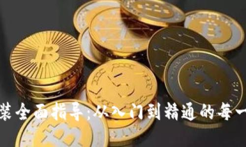 TPTP安装全面指导:从入门到精通的每一个步骤