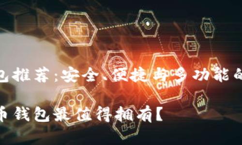 虚拟币钱包推荐:安全、便捷与多功能的完美结合
哪个虚拟币钱包最值得拥有?