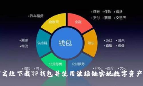 如何高效下载TP钱包并使用波场链实现数字资产管理