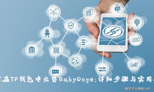如何在TP钱包中出售BabyDoge:详细步骤与实用技巧