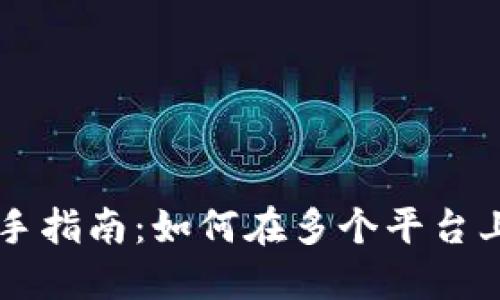 虚拟币投资新手指南:如何在多个平台上进行高效买卖