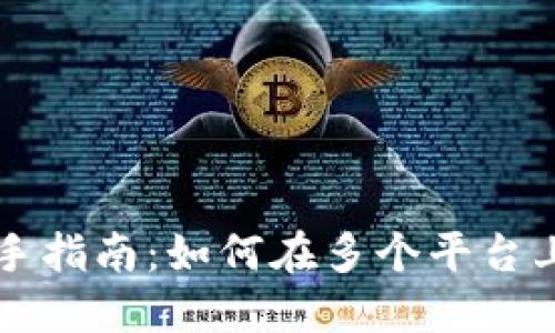 虚拟币投资新手指南:如何在多个平台上进行高效买卖