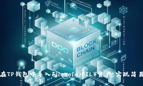 如何在TP钱包中导入Filecoin(FIL)资产,实现简易存取