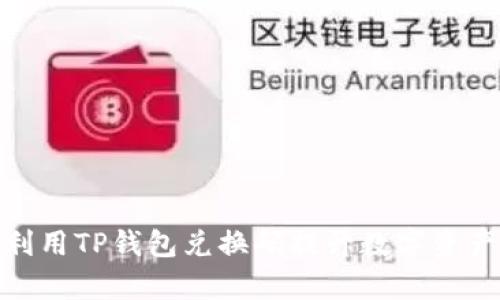如何有效利用TP钱包兑换码提升数字资产管理体验