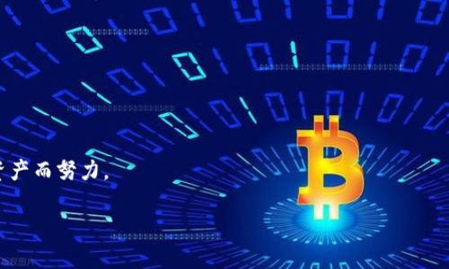 冷钱包（Cold Wallet）是一种将数字货币安全存储在没有网络连接的环境中的方式，相较于热钱包（Hot Wallet），它提供更高的安全性。TP冷钱包是以太坊和其他数字资产的冷存储解决方案之一。今天，我将为您介绍如何退出TP冷钱包并提现您的数字资产。

什么是TP冷钱包？
TP冷钱包是一种高安全性的电子钱包，其主要功能是将数字资产离线存储，极大降低被黑客攻击的风险。冷钱包通常由硬件设备（如Ledger Nano S、Trezor等）或通过纸质钱包的方式实现。TP冷钱包可以存储多种数字货币，通过生成密钥对的方式确保用户资产的安全性。

退出TP冷钱包的准备工作
在退出TP冷钱包之前，您需要确认以下几点：
ul
    li确保您有稳定的网络连接：虽然冷钱包是离线的，但在转移资产到热钱包或交易所时需要网络连接。/li
    li拥有相关的私钥或助记词：请确保您拥有在创建冷钱包时生成的私钥或助记词，以确保可以顺利恢复资产。/li
    li选择目标热钱包或交易所：在开始转移资产之前，确认您已注册好目标钱包或交易所，并确保账号正常运作。/li
/ul

步骤一：连接冷钱包
根据您使用的冷钱包类型，连接方式可能会有所不同。如果您使用的是硬件设备，通常会通过USB连接到计算机上。如果您使用的是纸质钱包，则需要扫描或手动输入相应的私钥或地址。

步骤二：生成转账交易
在连接冷钱包后，您需要创建一个转账交易。以下是创建交易的一般步骤：
ul
    li打开冷钱包软件，并选择“发送”或“转账”选项。/li
    li输入接收方地址：确保输入正确的目标地址，以避免资产丢失。/li
    li输入转账金额：您可以选择转移全部资产或部分资产，确保您还有足够的余额满足网络费用。/li
/ul

步骤三：签名交易
一旦创建交易，您需要通过冷钱包对其进行签名。这个过程确保只有钱包持有者可以控制和转移资产。硬件钱包用户通常会在设备上确认签名，而纸质钱包用户则会直接使用私钥进行签名。

步骤四：广播交易
交易签名后，您需要将其广播到区块链网络。这一步骤会将交易信息发送到网络中，通常需要网络连接。确保在合适的时间进行广播，以避免高额的网络费用。

步骤五：确认交易状态
在广播交易后，您可以通过区块链浏览器查询交易状态。根据网络繁忙程度，交易确认可能需要几分钟到几个小时不等。在这期间，请耐心等待。

个人经历分享
回想我第一次使用冷钱包时的经历，那时我对这个过程感到相当紧张。我记得我当时还在大学，研究生阶段的课程中有一门专门讲解数字货币的课程。教授曾展示如何使用冷钱包进行资产转移，而我当时对此产生了浓厚的兴趣。为了保护我的数字资产，我决定亲自尝试一次。我选择了一个硬件冷钱包，按照网上的教程一步一步进行。当我终于完成操作时，内心的激动难以言表。然而，随着交易的逐渐确认，我意识到这并不是一个完全简单的过程，而是需要细心和耐心。现在回想起来，那次经历不仅让我学会了如何操作冷钱包，也让我更加深入地了解了数字货币的世界。

常见问题解答
在操作冷钱包的过程中，用户常常会遇到一些问题。以下是一些常见问题及其解答：
ul
    listrongQ1：如果我丢失了私钥或助记词，如何恢复资产？/strongbrA1：如果您丢失了私钥或助记词，资产将无法恢复。因此，建议您在创建冷钱包时妥善存放备份。/li
    listrongQ2：转账过程中出现错误，该怎么处理？/strongbrA2：请仔细检查错误信息，确保所有输入都正确。如出现严重错误，请及时与钱包提供商联系。/li
    listrongQ3：如何提高冷钱包的安全性？/strongbrA3：推荐定期更新冷钱包软件，避免在公共网络环境中使用，定期备份私钥或助记词。/li
/ul

总结
退出TP冷钱包是一项需要细心和耐心的任务，但只要遵循上述步骤，您就能顺利完成资产转移。冷钱包为数字资产提供了更高的安全性，而冷钱包的操作流程也让我更加深刻地理解了数字货币的价值。在未来的投资中，我会继续利用这些知识为保护自己的数字资产而努力。

记住，数字货币的世界变化莫测，保护好您的资产是永恒的主题，无论是使用冷钱包还是其他形式的存储方式。希望您能在这条道路上稳步前行，不断学习，不断成长！