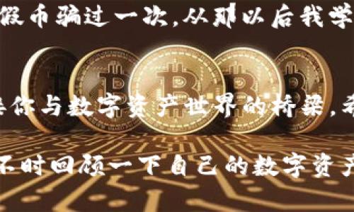 注意：由于创建钱包涉及隐私和资金安全，以下信息仅供参考，具体操作请依据官方说明进行。

如何轻松创建TP钱包，让你的数字资产安全无忧
关键词：TP钱包, 数字资产, 钱包创建

一、什么是TP钱包？
在当今数字化的时代，越来越多的人开始接触数字资产，比如比特币、以太坊等，而钱包作为管理和存储这些资产的工具显得尤为重要。TP钱包（TokenPocket）是一个多链数字资产钱包，它不仅支持多种主流数字货币，还具备去中心化应用（DApp）功能，提供用户一个安全、便捷的管理数字资产的方式。

二、为什么选择TP钱包？
谈到选择数字钱包，我想起我小时候第一次接触到要把零花钱放在一个小抽屉里。虽然那个抽屉简单，但我却觉得它是我重要资产的安全堡垒。而选择TP钱包，就像为你的数字资产找到了一个可靠的抽屉。TP钱包具有以下几个显著优势：
ul
    listrong多链支持：/strongTP钱包支持多个区块链，用户可以在一个钱包中管理不同的数字资产。/li
    listrong安全性：/strongTP钱包采用了多重签名、私钥管理等安全措施，确保用户资产安全。/li
    listrong良好的用户体验：/strong无论是新手还是资深玩家，TP钱包都提供了简单易用的界面，让用户轻松上手。/li
    listrongDApp集成：/strong用户可以直接通过钱包访问各种去中心化应用，增强钱包的实用性。/li
/ul

三、创建TP钱包的步骤
创建TP钱包并不复杂，下面是我根据我自己的体验总结的步骤，你可以按照这个流程来操作。

h41. 下载并安装TP钱包/h4
首先，你需要根据自己的设备类型（iOS或Android）前往官方App Store或Google Play下载TP钱包的应用程序。在安装完成后，打开应用程序，欢迎界面会给人一种简单、明了的感觉，让我想起了小时候拆开新玩具的兴奋。

h42. 选择创建新钱包/h4
在欢迎界面，你会被问到是创建新钱包还是导入已有的钱包。选择“创建新钱包”，这就像我刚刚走进新世界的第一步，心中充满了期待与紧张。

h43. 设定密码与备份助记词/h4
接下来，你需要设置一个强密码，并且很重要的是，你会被要求备份助记词。助记词是你恢复钱包的唯一方式，类似于你能记住的某个特殊的童年回忆。确保记录在安全的地方，不要与他人分享。这一过程考验你的小心与机智，就像我小时候默默保护着我的同学朋友一样。

h44. 进入钱包界面/h4
创建完成后，TP钱包的主界面将展现在你面前。在这里，你可以查看你的数字资产余额、发送或接收资产，甚至直接进入你所需要的DApp。这种随时随地管理资产的便利性，真是让我想起了小时候用手机玩游戏的乐趣，随时可以玩，却有着更多重要的事物需要关注。

四、钱包的日常管理和使用
创建好TP钱包后，管理和使用也是一门学问。在我使用TP钱包的过程中，有几个小窍门让我受益匪浅。

h41. 定期备份助记词/h4
虽然我已经在创建钱包时备份了助记词，但在日常使用中，我建议定期检查和更新备份，以防万一。

h42. 设置二次验证/h4
为了增加安全性，你可以在TP钱包中设置二次验证。这项功能可以让你的资产更加安全，就像儿时我每次出门前，总要检查一遍防盗门上的锁。

h43. 关注市场动态/h4
数字资产的市场波动非常频繁，老实说，有时候我会因市场新闻而感到兴奋或者焦虑。建议你定期关注相关资讯和市场趋势，保持冷静和理性，以免决策失误。

五、常见问题与解答
在使用TP钱包的过程中，你可能会遇到一些常见问题。以下是一些常见的疑问与解答，帮助你更好地使用这个钱包。

h41. 我如何导入已有钱包？/h4
如果你已经有一个TP钱包，想要导入，可以在欢迎界面选择“导入钱包”，然后输入你的助记词或私钥。

h42. 钱包密码忘记怎么办？/h4
遗憾的是，TP钱包没有找回密码的机制。如果你忘记了密码并且没有备份助记词，那么很有可能将无法找回你的资产。这就像我在学校丢失的文具，时常感到痛心未止。

h43. 如何避免被骗？/h4
网络世界的诈骗行为层出不穷，建议你不要轻易透露助记词和私钥，保持对任何声称能快速让你致富的事情保持警惕。就像我小时候被假币骗过一次，从那以后我学习了很多关于金钱的知识。

总结
通过以上的介绍，相信大家已经对TP钱包的创建及日常管理有了更深入的了解。在日常生活中，钱包不仅仅是存放资产的工具，更是连接你与数字资产世界的桥梁。希望你在使用TP钱包的过程中，能够感受到其独特的魅力与方便。就像我在探索数字世界的旅途中，TP钱包让我感受到那份探索的乐趣。

无论你是一名刚入门的普通用户，还是一个资深的投资者，TP钱包都能够为你提供应有的服务。保护好你的数字资产，谨慎操作，记得时不时回顾一下自己的数字资产，就像我小时候数零花钱带来的那份美好期待，再次拥抱数字世界的无限可能性。