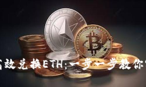 如何在TP钱包中高效兑换ETH:一步一步教你实现数字资产转换