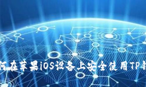 如何在苹果iOS设备上安全使用TP钱包