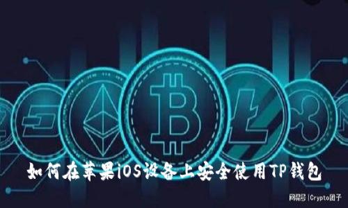如何在苹果iOS设备上安全使用TP钱包